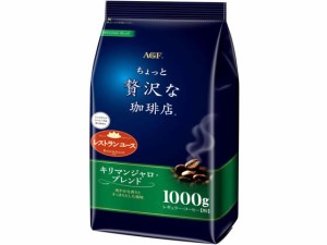 ちょっと贅沢な珈琲店 キリマンジャロブレンド 1000g 味の素ＡＧＦ