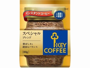 インスタントコーヒー スペシャルブレンド 詰替用 60g キーコーヒー