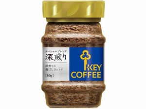 インスタントコーヒー スペシャルブレンド 深煎り 80g瓶 キーコーヒー