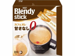 ブレンディ スティック カフェオレ 甘さなし 100本 味の素ＡＧＦ