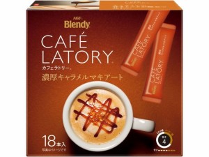 ブレンディ カフェラトリー スティック 濃厚キャラメルマキアート 18本 味の素ＡＧＦ