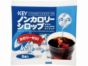 ノンカロリーシロップ ポーション 8個入 キーコーヒー