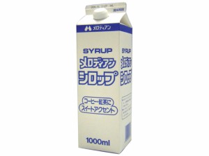 シロップ 1000ml メロディアン 1022