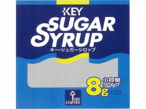 キーシュガーシロップ 8g 20個 キーコーヒー