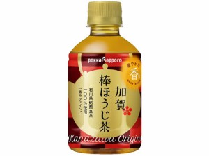 加賀棒ほうじ茶 275ml ポッカサッポロ