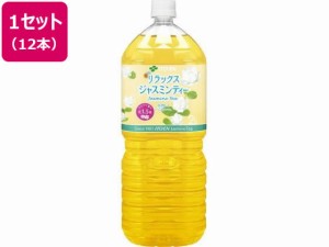 Relax ジャスミンティー 2L×12本 伊藤園