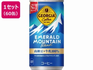 ジョージア エメラルドマウンテンブレンド 185g×60缶 コカ・コーラ