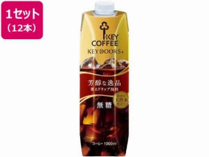 リキッドコーヒー テトラプリズマ 無糖 1L×12本 キーコーヒー