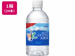 おいしい水 富士山のバナジウム天然水350ml 24本 アサヒ飲料