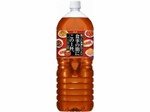 食事の脂にこの1杯。 2L アサヒ飲料