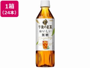 午後の紅茶 おいしい無糖 500ml×24本 キリンビバレッジ