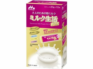 ミルク生活(プラス)スティック10本入り(20g×10本) 森永乳業