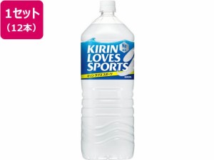 ラブズスポーツ 2L 12本 キリンビバレッジ