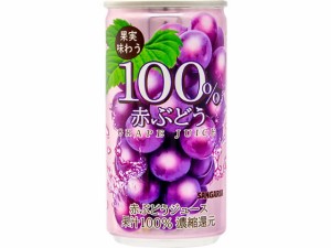 サンガリア 100%赤ぶどうジュース 190g缶 サンガリア