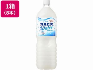 カルピスウォーター 1.5L 8本 カルピス