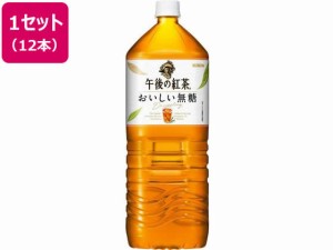 午後の紅茶 おいしい無糖 2L×12本 キリンビバレッジ