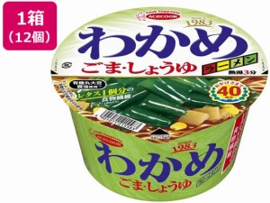 わかめラーメン ごま・しょうゆ 93g×12食 エースコック