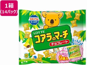 コアラのマーチ(チョコ)シェアパック 9袋×14パック ロッテ