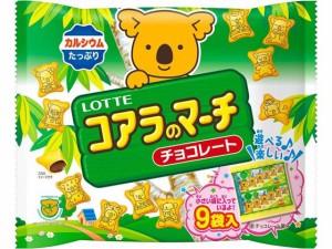 コアラのマーチ(チョコ)シェアパック 9袋 ロッテ