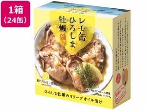 レモ缶 ひろしま牡蠣のオリーブオイル漬け 65g×24缶 ヤマトフーズ