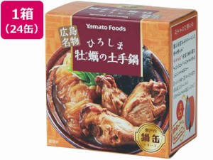 ひろしま牡蠣の土手鍋缶 155g×24缶 ヤマトフーズ