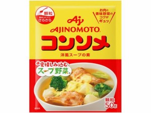 味の素KK コンソメ 顆粒タイプ 袋 50g 味の素