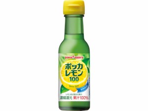 ポッカレモン100 120ml ポッカサッポロ