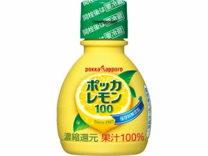 ポッカレモン100 70ml ポッカサッポロ