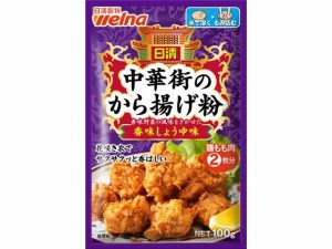 中華街のから揚げ粉 香味しょうゆ味 日清製粉ウェルナ