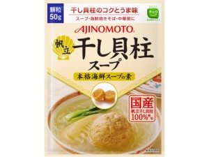 味の素KK 干し貝柱スープ 袋 50g 味の素