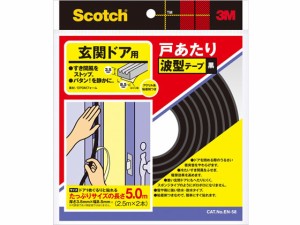 スコッチ 玄関ドア用 戸あたり波型テープ 2本 黒 3M EN-58