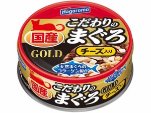 こだわりのまぐろ ゴールド チーズ入 80g はごろもフーズ