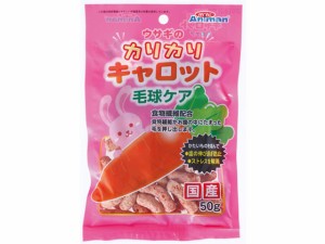 ウサギのカリカリキャロット 毛球ケア 50g ドギーマン