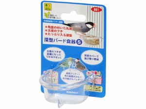 深型バード食器 S 三晃商会 B61