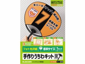 手作りうちわキット 標準サイズ ブラック エレコム EJP-UWLBK