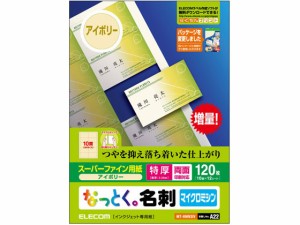 名刺用紙 マイクロミシン 特厚 120枚 アイボリー エレコム MT-HMN3IV