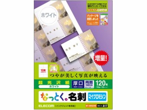 名刺用紙 マイクロミシン 厚口 120枚 ホワイト エレコム MT-KMN2WN