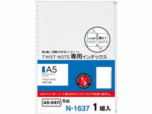 ツイストノート〈専用インデックス〉 A5 24穴 リヒトラブ N1637