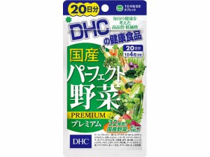 20日分 国産パーフェクト野菜 80粒 ＤＨＣ