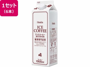 ホーマー/アイスコーヒー 甘さひかえめ 珈琲専門店用 1L×6本