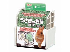 うさぎの牧草BOX 固定式 ジェックス