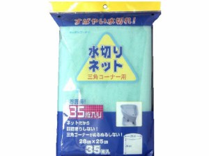 三角コーナー用 ネット 35枚 日本技研