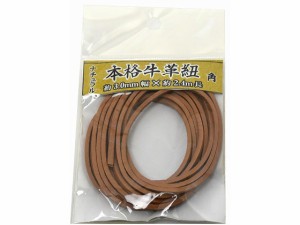 牛革ひも 角 3.0mm×2.4m ナチュラル 紺屋商事 00552003