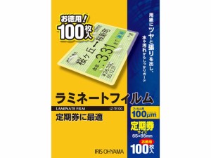 ラミネートフィルム 100μ 定期券カードサイズ 100枚 アイリスオーヤマ LZ-TE100