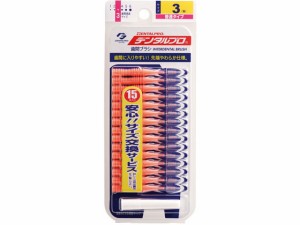 デンタルプロ歯間ブラシ15本入 サイズ3(S) デンタルプロ