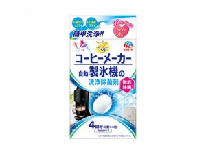 らくハピ コーヒーメーカー自動製氷機洗浄 除菌剤 12錠 アース製薬