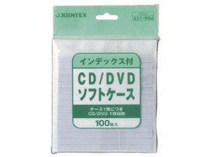 CD/DVDソフトケース インデックス付 100枚 ジョインテックス A404J