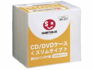 CD/DVDケース スリム PP製 20枚 スマートバリュー A409J