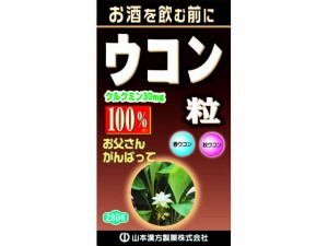 山本漢方/ウコン粒100% 280粒 山本漢方製薬