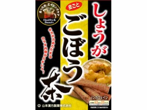 山本漢方/しょうがごぼう茶 4.5g×20包 山本漢方製薬